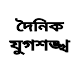 Download Dainik Jugasankha Kolkata For PC Windows and Mac