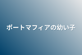 ポートマフィアの幼い子