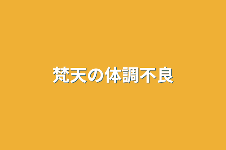 「梵天の体調不良」のメインビジュアル