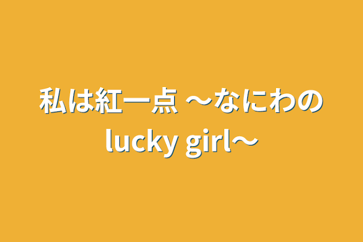 「私は紅一点 ～なにわのlucky  girl～」のメインビジュアル