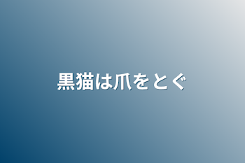 【第2章】黒猫は爪をとぐ