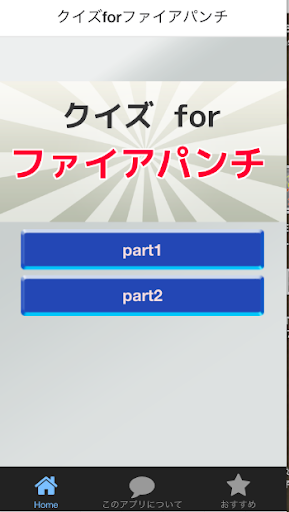 クイズforファイアパンチ