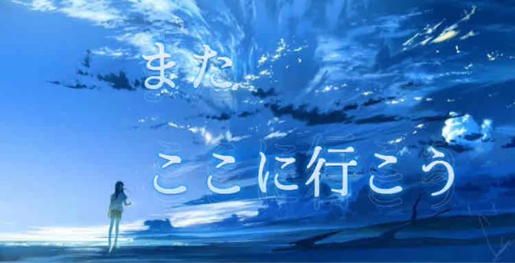 「またここに行こう。」のメインビジュアル