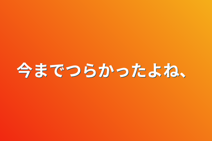 「今まで辛かったよね、」のメインビジュアル