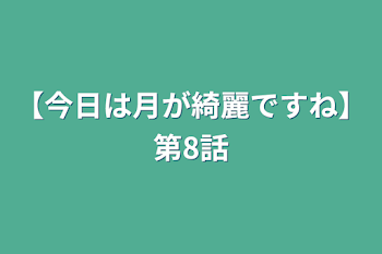 「【今日は月が綺麗ですね】第8話」のメインビジュアル