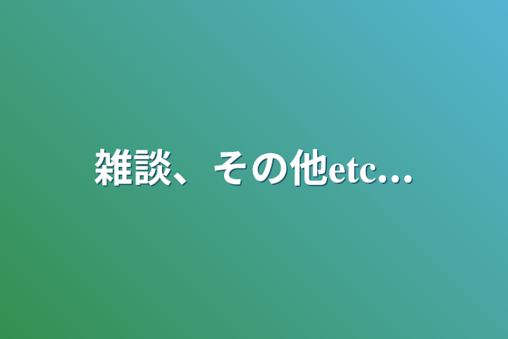 「雑談、その他𝐞𝐭𝐜...」のメインビジュアル