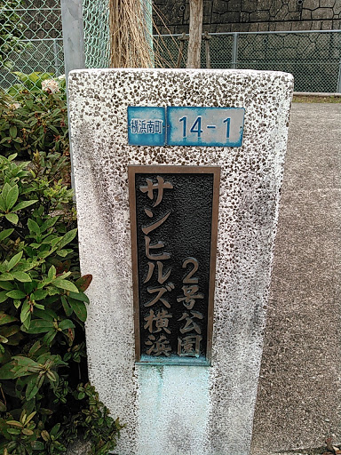 サンヒルズ横浜2号公園