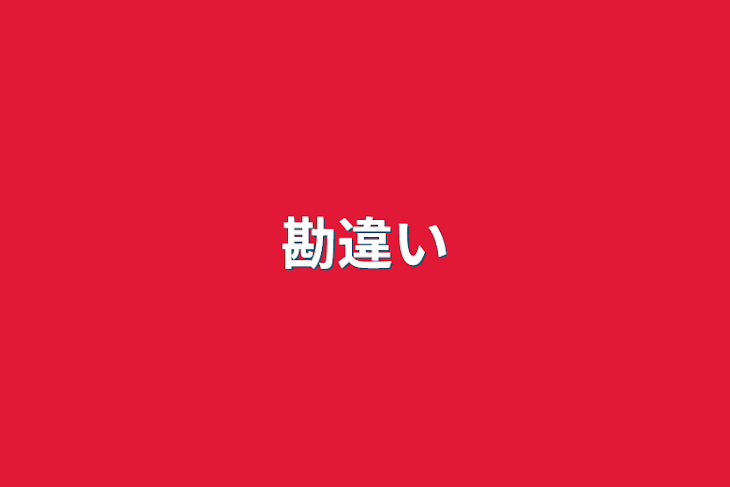 「勘違い」のメインビジュアル