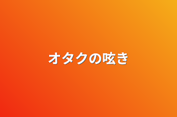 「オタクの呟き」のメインビジュアル