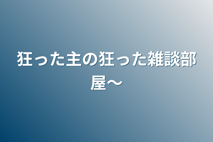 「狂った主の狂った雑談部屋〜」のメインビジュアル