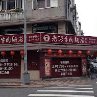 川味老張牛肉麵店(總店)