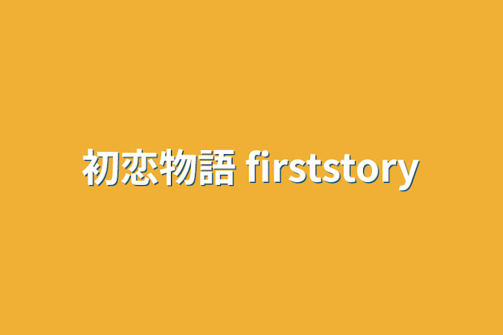 「初恋物語 firststory」のメインビジュアル