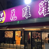 一品花雕雞(吉林店)