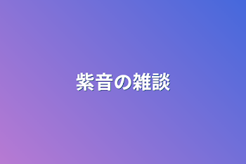 「紫音の雑談」のメインビジュアル