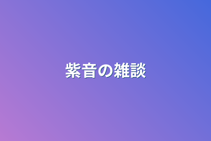 「紫音の雑談」のメインビジュアル