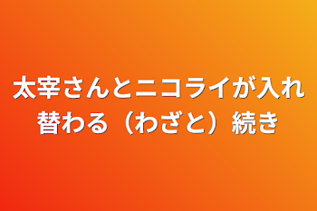 太宰さんとニコライが入れ替わる（わざと）続き