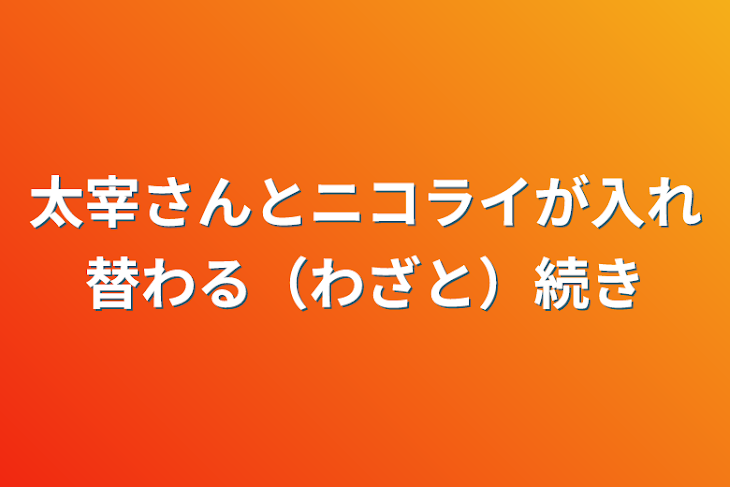 「太宰さんとニコライが入れ替わる（わざと）続き」のメインビジュアル