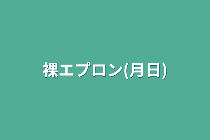 「裸エプロン(月日)」のメインビジュアル