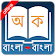 Bangla to Bangla Dictionary icon