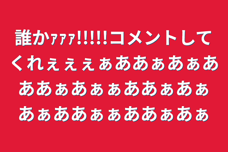 「誰かｧｧｧ!!!!!コメントしてくれぇぇぇぁああぁあぁあああぁあぁぁああぁあぁあぁああぁぁああぁあぁ」のメインビジュアル