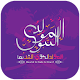 Download عيد المولد النبوي الشريف 2019 - 1441 هـ For PC Windows and Mac 1.0