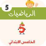 Cover Image of Скачать الرياضيات: الخامس إبتدائي(دروس،تمارين محلولة) 1.4 APK