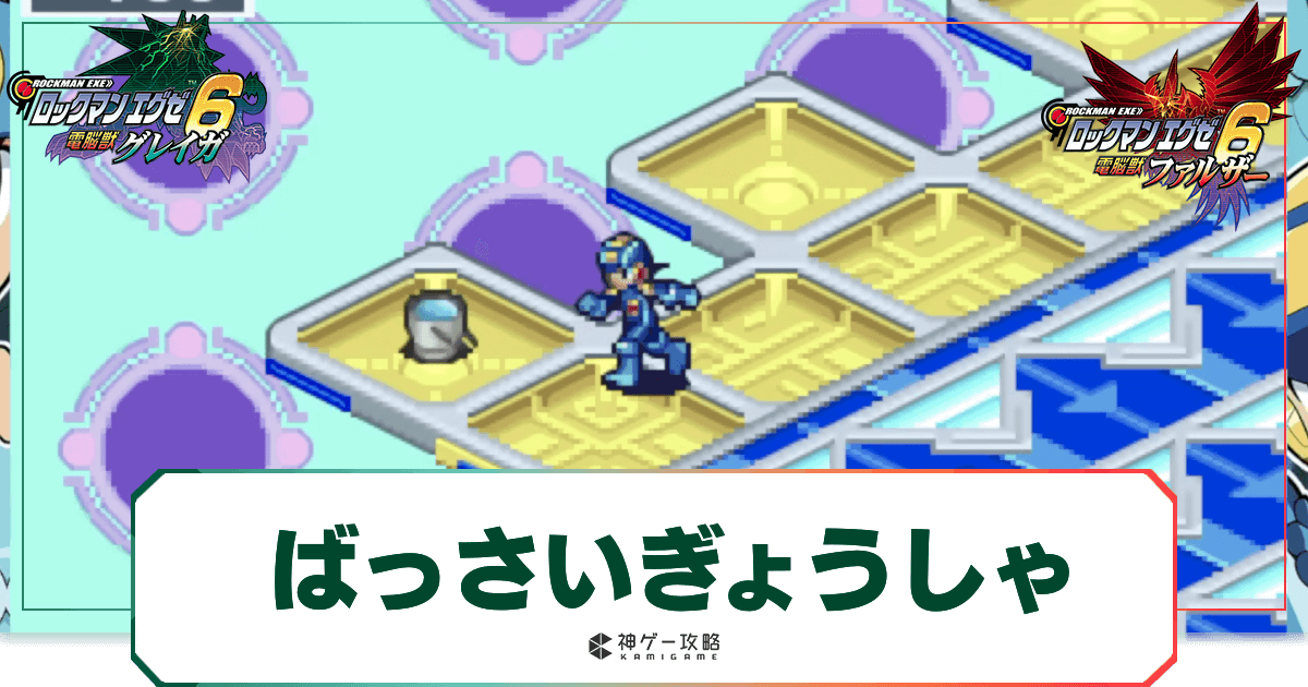 【ロックマンエグゼ6】改造カード　ダストマン【megaman exe6】