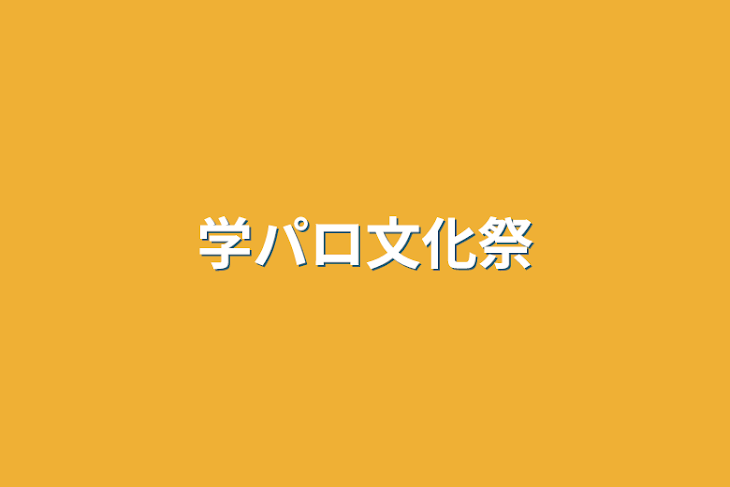 「学パロ文化祭」のメインビジュアル