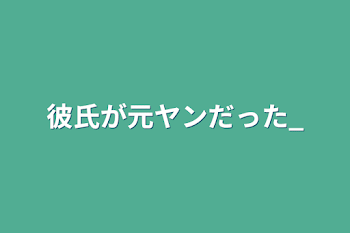 「彼氏が元ヤンだった_」のメインビジュアル