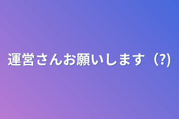 「運営さんお願いします（?)」のメインビジュアル