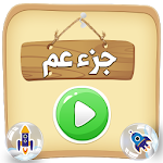 المصحف المعلم  جزء عم Apk