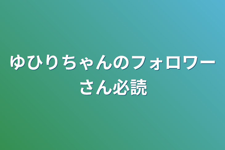 「ゆひりちゃんのフォロワーさん必読」のメインビジュアル