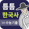 틈틈한국사-수능 (기출문제+ 해설, 잠금화면 시험공부) icon