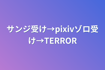 サンジ受け→pixiv
ゾロ受け→TERROR