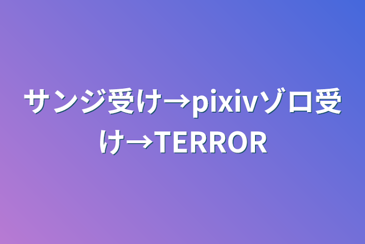 「サンジ受け→pixiv
ゾロ受け→TERROR」のメインビジュアル