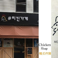 치킨샾 Chicken shop 韓國炸雞專賣