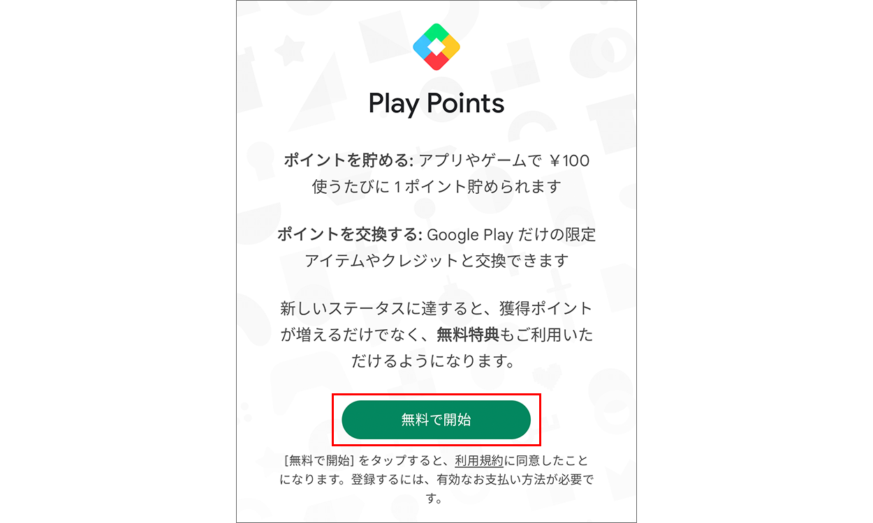 Google Play Points を開始する画面