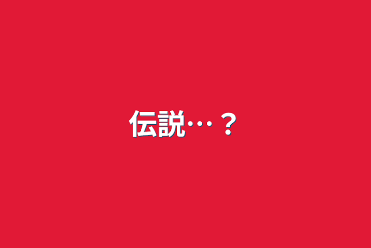 「伝説…？」のメインビジュアル