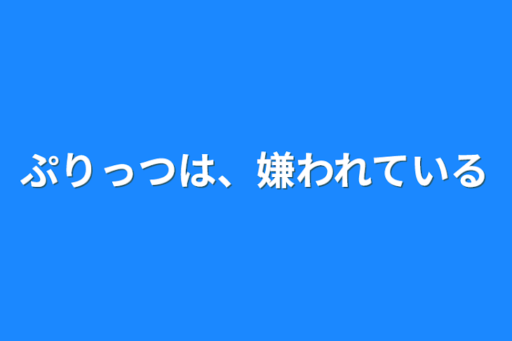 「ぷりっつは、嫌われている」のメインビジュアル