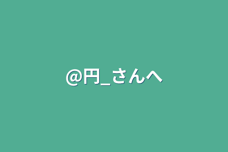 「@円_さんへ」のメインビジュアル