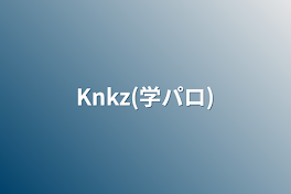 Knkz(学パロ)