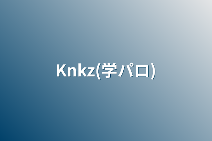「Knkz(学パロ)」のメインビジュアル
