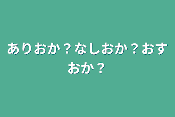 「ありおか？なしおか？おすおか？」のメインビジュアル