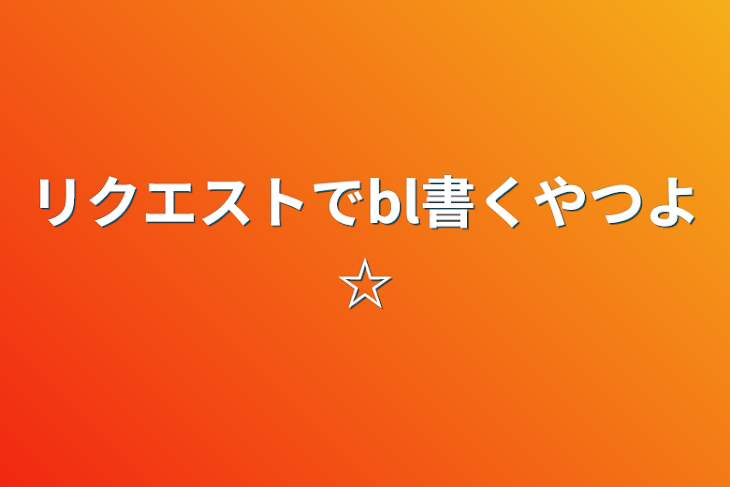 「リクエストでbl書くやつよ☆」のメインビジュアル