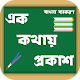 Download এক কথায় প্রকাশ বাংলা ব্যাকরণ- explain in one word For PC Windows and Mac 1.3