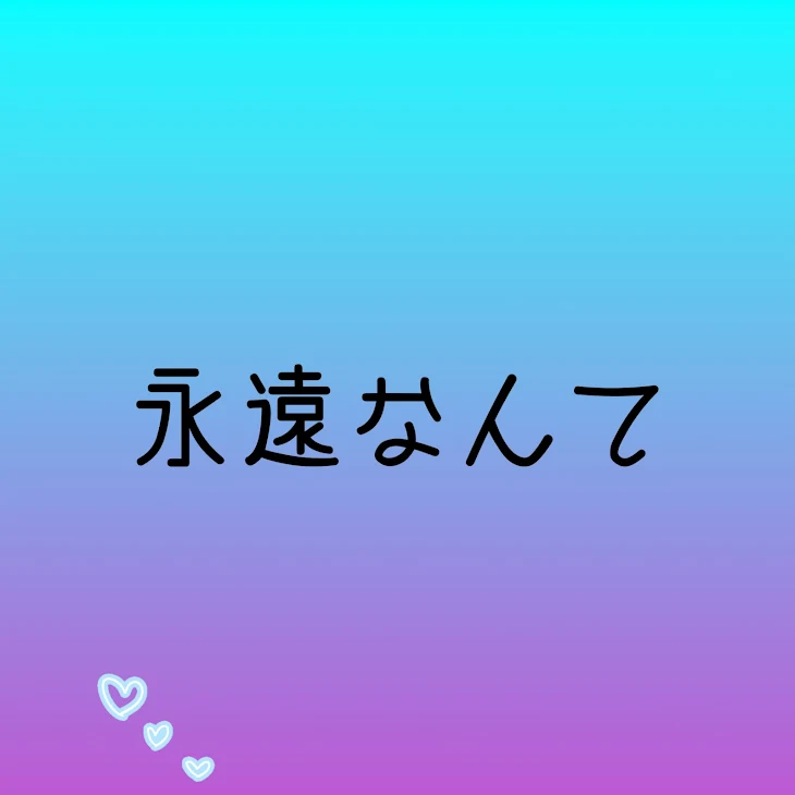 「永遠なんて」のメインビジュアル