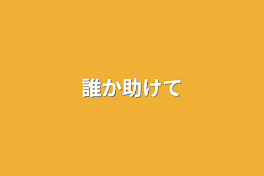 誰か助けて