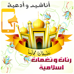 Cover Image of Download نغمات ورنات وادعية إسلامية Mp3 2.6 APK