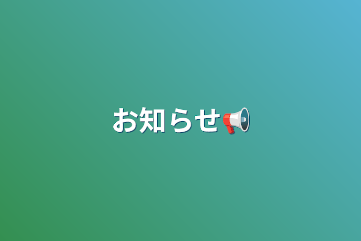 「お知らせ📢」のメインビジュアル