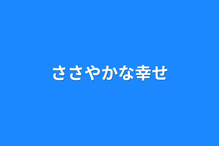 「ささやかな幸せ」のメインビジュアル